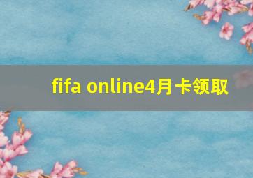 fifa online4月卡领取